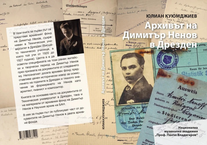 Архивът на Д. Ненов в Дрзден